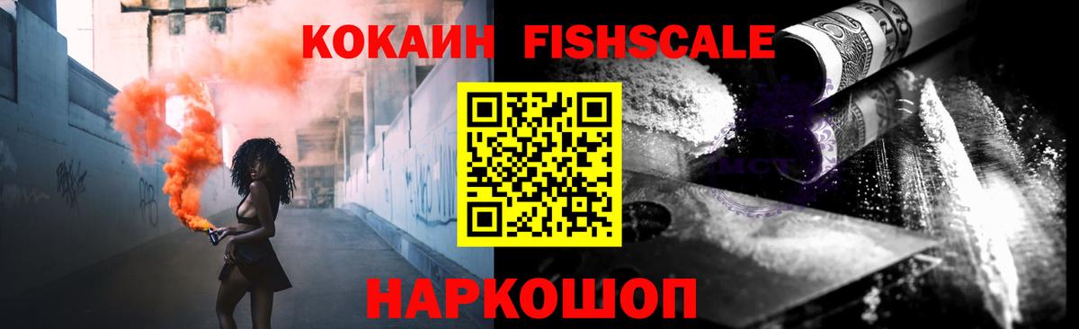 Лабытнанги  Cocaine Fish Scale  COCAIN Боливия  Вход с VPN 