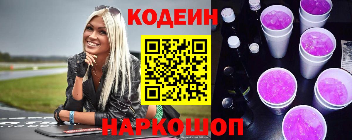 Кодеин Purple Drank  Вход с VPN  Лабытнанги 
